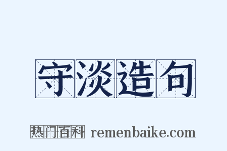 守淡造句是什么意思的图片